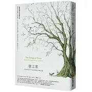 樹之歌：生物學家對宇宙萬物的哲學思索