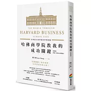 哈佛商學院教我的成功關鍵──世界頂尖商學院的學習經驗(增修版)