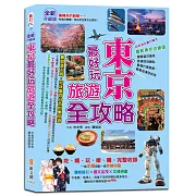 【全新升級版】東京最好玩旅遊全攻略