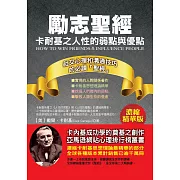 勵志聖經：卡耐基之人性的弱點與優點