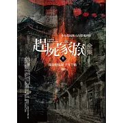 趕屍家族全集(卷一)陽符經現身．千年旱魃