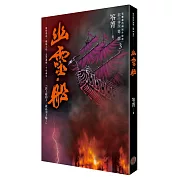 都市傳說第二部3：幽靈船