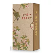 一日一詩心，歲歲夢唐時（手工裝幀　限量典藏　365天的唐詩日曆）