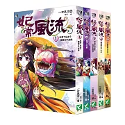 【瘋小說特惠組】 妃常風流1－5套書 (無書盒版)