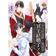 平凡的我睡一覺就與冥王結婚了！世上有比這更扯的事情嗎？(04)