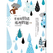 不要用情緒處理問題全集
