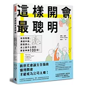 這樣開會，最聰明！：有效聆聽、溝通升級、超強讀心，史上最不心累的開會神通100招！