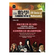 關於數學的100個故事