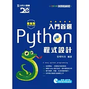 入門首選 Python程式設計附範例檔 - 最新版