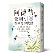 阿德勒愛與引導在教育的實踐：12個幫助孩子發展歸屬、信心、貢獻的教育現場故事