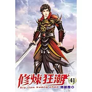 修煉狂潮41