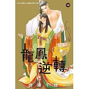 龍鳳逆轉 10