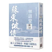 林語堂作品精選4：蘇東坡傳【經典新版】