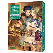 小書痴的下剋上：為了成為圖書管理員不擇手段!第一部 士兵的女兒(III)