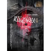 趕屍家族全集(卷二)天王陵墓．詭秘苗寨