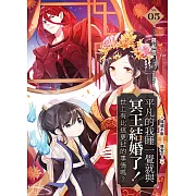 平凡的我睡一覺就與冥王結婚了！世上有比這更扯的事情嗎？(05)