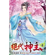 絕代神主04