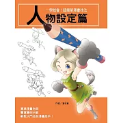 一學就會！超簡單漫畫技法：人物設定篇