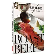 名廚烤牛肉 極致技術&菜單：鮮嫩多汁的好滋味，牢牢抓住每一個饕客的胃！