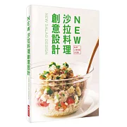 NEW 沙拉料理創意設計：44款人氣特調沙拉醬