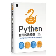 Python也可以這樣學