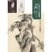 張大千vs.四僧書畫1看懂漸江