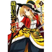 織田信奈的野望 全國版(03)