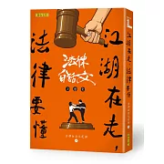 江湖在走，法律要懂：法律白話文小學堂