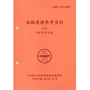 金融業務參考資料(106/10)