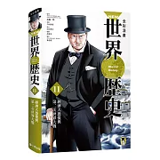 NEW全彩漫畫世界歷史．第11卷：經濟大恐慌與第二次世界大戰