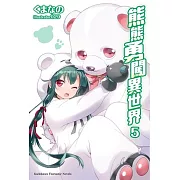 熊熊勇闖異世界 (5)