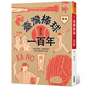 新版 臺灣棒球一百年