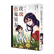 玫瑰色鬼室友 vol.1 異形之友