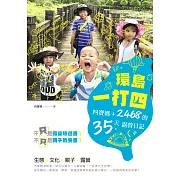 環島一打四：四寶媽+2468的35天露營日記