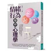 情緒行為操控心理學