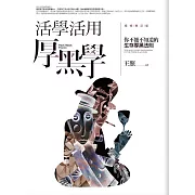 活學活用厚黑學(全新精修增訂版)