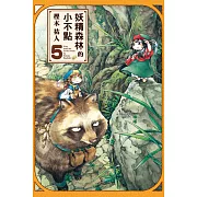 妖精森林的小不點 5