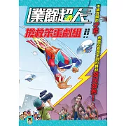 業餘超人：搶救笨蛋劇組