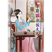 半路殺出侯夫人(六)