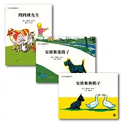 經典好繪本套書(一)：安格斯+問問熊
