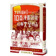 文學超圖解2：10頁漫畫讀完經典文學作品