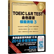 TOEIC L&R TEST金色證書：模擬測驗3（2018新制）（附MP3）