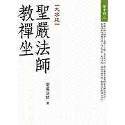 《聖嚴法師教禪坐》（大字版）