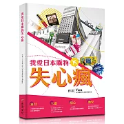 我愛日本購物失心瘋