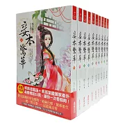 妾本驚華  套書＜1-10卷＞（完）