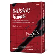 對決病毒最前線：從流感、炭疽病、SARS到伊波拉，資深防疫專家對抗致命傳染病的全球大冒險