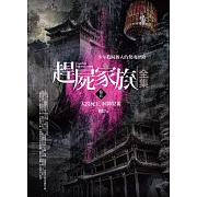 趕屍家族全集(卷五)大漠屍王．洞神娶親