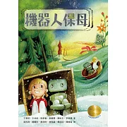 牧笛獎精品童話：機器人保母