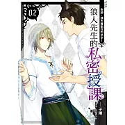 狼人先生的私密授課(02)：老師，請大聲點我的名字！