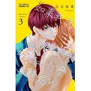 如果我說喜歡妳，妳會是什麼表情呢？ 3完